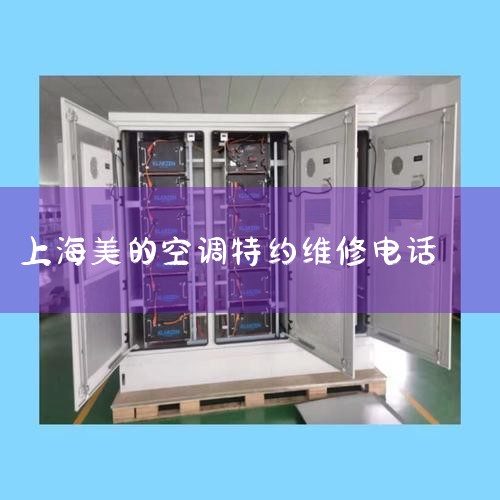 ϺĿյۺ绰ǣ400-886-ǹϺĿյۺ绰ϸͣϺĿյۺ绰רΪϺ˿ṩۺߡ˵绰˿ͿѯڿյƷ|ά޵绰
