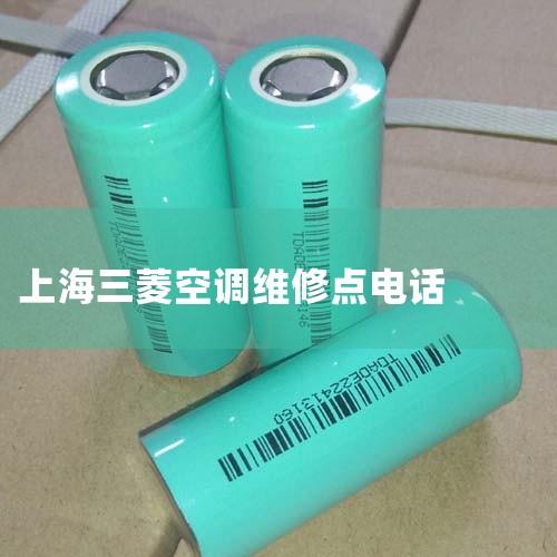 Ϻյά޵绰ǣ400-112-2800 绰ϺյרΪûṩά޷ϵʽûյʱֻ貦绰ܹרҵάްǿյ޷䡢ȣ|