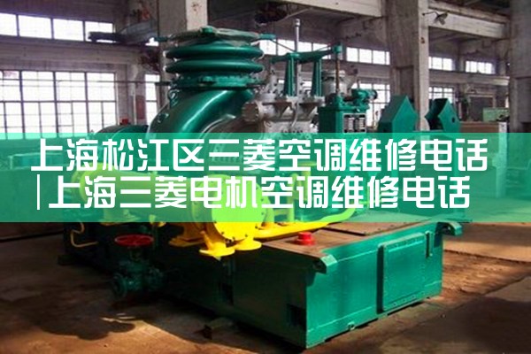 上海松江区三菱空调维修电话