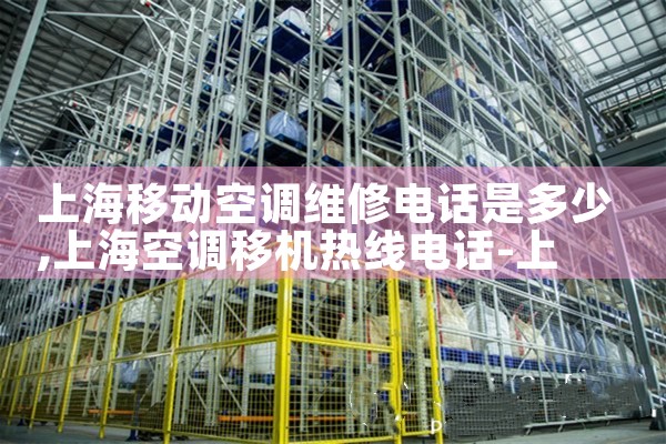上海徐汇区松下空调售后维修电话