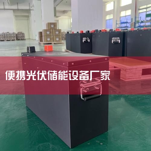 Ͱ1688Ϊѡ1142Я豸Դ,Я豸,Ʒ,ͼ,̳,,,Я豸,ƷʱԴ,1688Я豸Ƶ