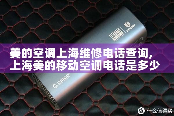 美的空调上海维修电话查询