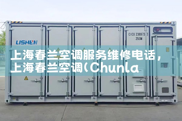 上海春兰空调服务维修电话