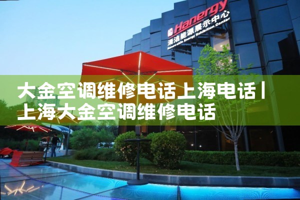 大金空调维修电话上海电话是多少