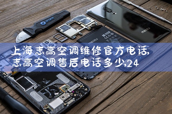 Ϻ־߿յά޹ٷ绰|24Сʱά޵绰