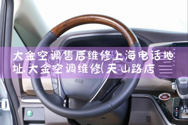 大金空调售后维修上海电话地址|同城上门服务