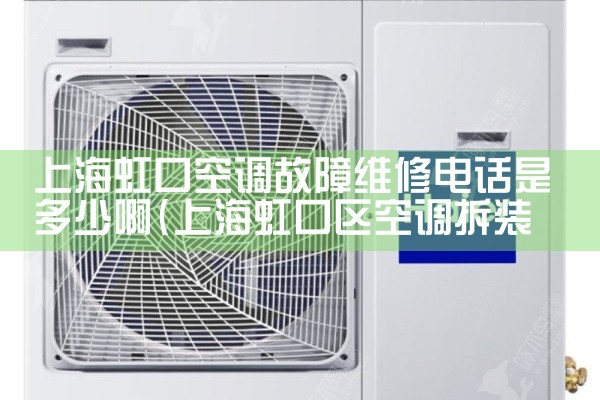 上海虹口空调故障维修电话是多少啊|维修客服电话