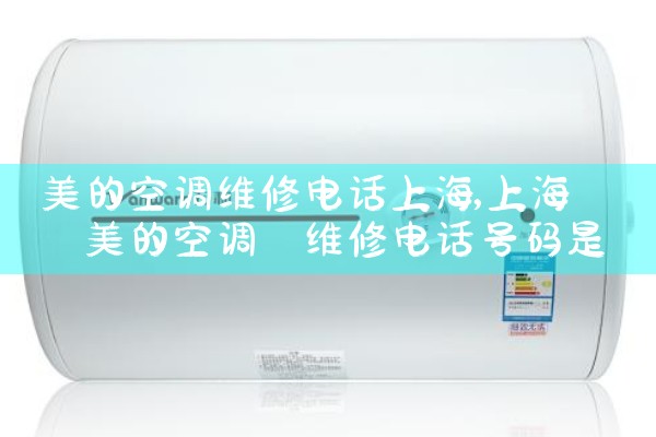 美的空调维修电话上海|24小时维修电话