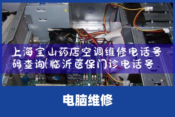 上海宝山药店空调维修电话号码查询|同城上门服务
