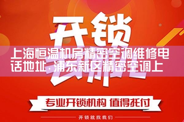 上海恒温机房精密空调维修电话地址|24小时维修电话
