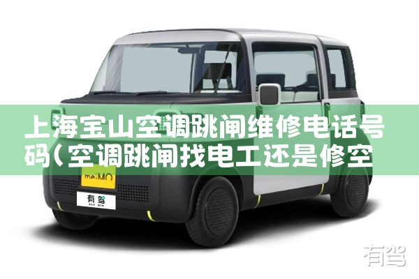 上海宝山空调跳闸维修电话号码|维修客服电话