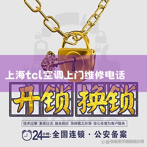 Ϻ޿յ ϴ»  Сҵ ά޹Ҹ...|TCLյۺά޷绰|tclշ绰24Сʱ(ܲ)ͳһ400ͷ绰|ͬŷ