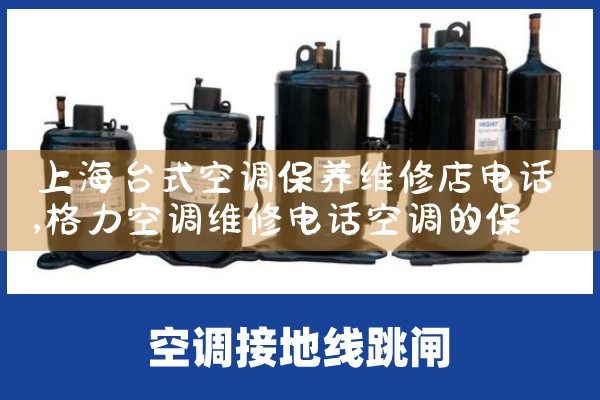 上海台式空调保养维修店电话|上门维修