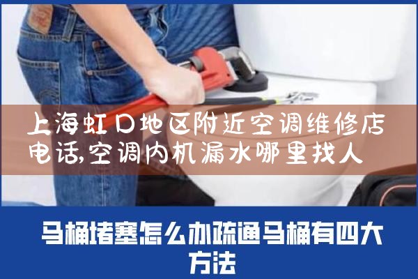 上海虹口地区附近空调维修店电话|24小时维修电话