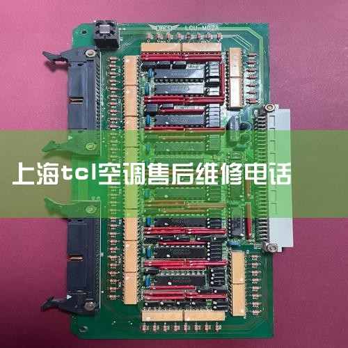 绰:400-812-3456 ϺTCLյά޵-ط ַ:Ϻг(֧ά) 绰:400-812-3456 ϺTCLյά޵绰͵ַϢ,֧TCLյȫ,ά
