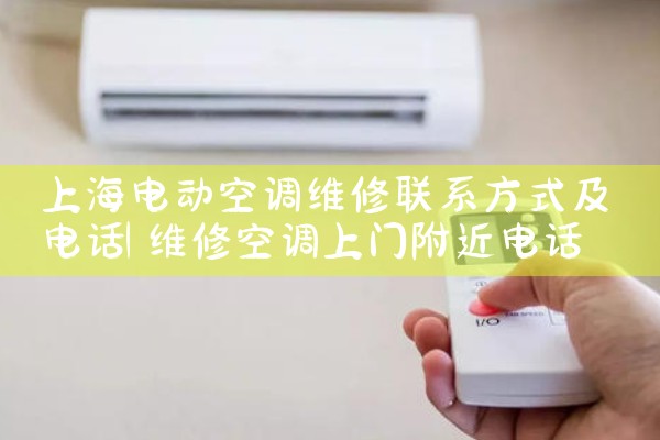 上海电动空调维修联系方式及电话|同城维修客服中心