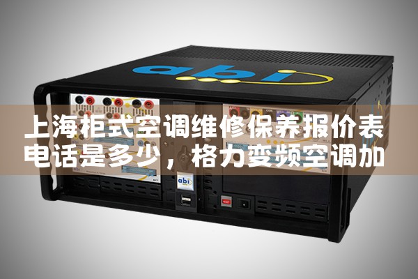 上海柜式空调维修保养报价表电话是多少|上门维修